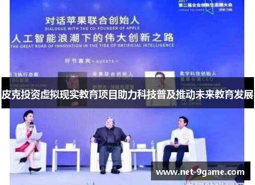 皮克投资虚拟现实教育项目助力科技普及推动未来教育发展 皮克投资虚拟现实教育项目助力科技普及推动未来教育发展