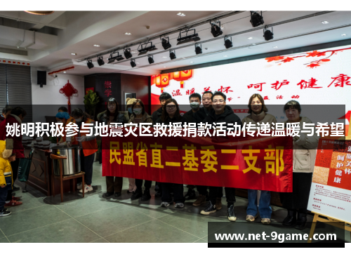 姚明积极参与地震灾区救援捐款活动传递温暖与希望 姚明积极参与地震灾区救援捐款活动传递温暖与希望