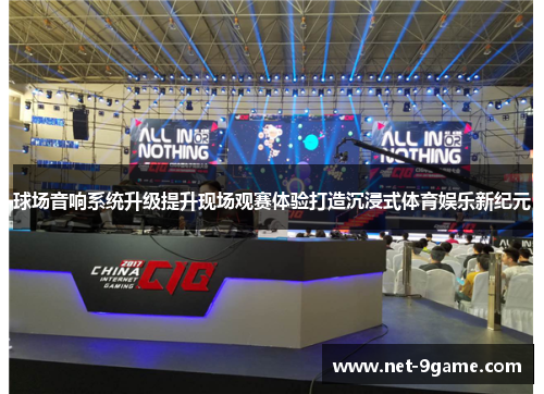 球场音响系统升级提升现场观赛体验打造沉浸式体育娱乐新纪元 球场音响系统升级提升现场观赛体验打造沉浸式体育娱乐新纪元