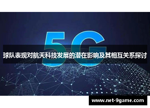 球队表现对航天科技发展的潜在影响及其相互关系探讨 球队表现对航天科技发展的潜在影响及其相互关系探讨