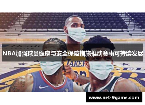 NBA加强球员健康与安全保障措施推动赛事可持续发展 NBA加强球员健康与安全保障措施推动赛事可持续发展