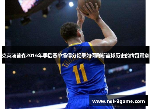 克莱汤普森2016年季后赛单场得分纪录如何刷新篮球历史的传奇篇章 克莱汤普森2016年季后赛单场得分纪录如何刷新篮球历史的传奇篇章