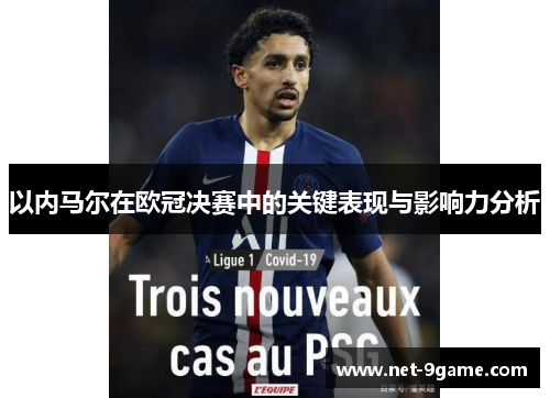 以内马尔在欧冠决赛中的关键表现与影响力分析 以内马尔在欧冠决赛中的关键表现与影响力分析