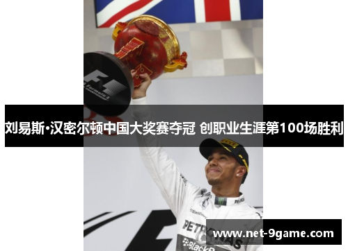 刘易斯·汉密尔顿中国大奖赛夺冠 创职业生涯第100场胜利 刘易斯·汉密尔顿中国大奖赛夺冠 创职业生涯第100场胜利