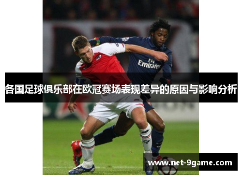 各国足球俱乐部在欧冠赛场表现差异的原因与影响分析 各国足球俱乐部在欧冠赛场表现差异的原因与影响分析