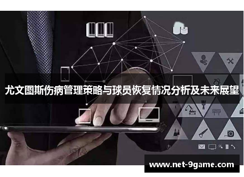尤文图斯伤病管理策略与球员恢复情况分析及未来展望 尤文图斯伤病管理策略与球员恢复情况分析及未来展望