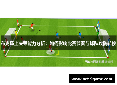 布克场上决策能力分析:如何影响比赛节奏与球队攻防转换 布克场上决策能力分析:如何影响比赛节奏与球队攻防转换