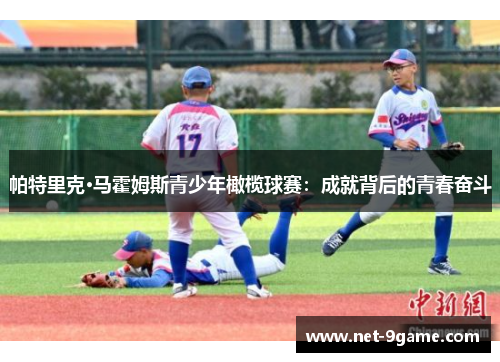 帕特里克·马霍姆斯青少年橄榄球赛:成就背后的青春奋斗 帕特里克·马霍姆斯青少年橄榄球赛:成就背后的青春奋斗