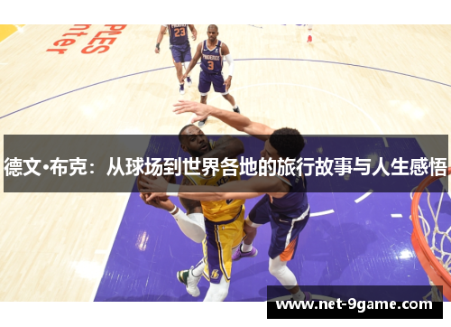 德文·布克:从球场到世界各地的旅行故事与人生感悟 德文·布克:从球场到世界各地的旅行故事与人生感悟