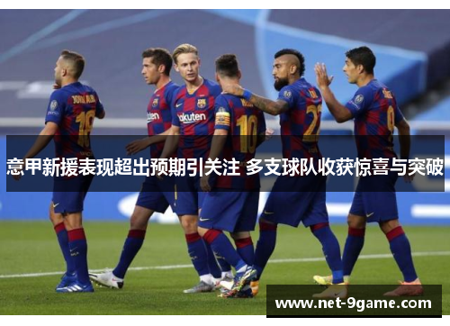意甲新援表现超出预期引关注 多支球队收获惊喜与突破 意甲新援表现超出预期引关注 多支球队收获惊喜与突破