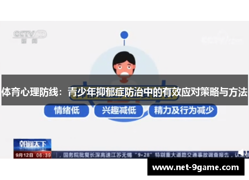 体育心理防线:青少年抑郁症防治中的有效应对策略与方法 体育心理防线:青少年抑郁症防治中的有效应对策略与方法