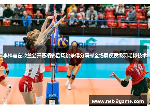 李梓嘉在波兰公开赛精彩后场跳杀得分震撼全场展现顶级羽毛球技术 李梓嘉在波兰公开赛精彩后场跳杀得分震撼全场展现顶级羽毛球技术