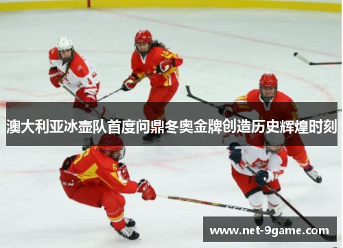 澳大利亚冰壶队首度问鼎冬奥金牌创造历史辉煌时刻 澳大利亚冰壶队首度问鼎冬奥金牌创造历史辉煌时刻