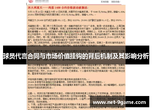 球员代言合同与市场价值挂钩的背后机制及其影响分析 球员代言合同与市场价值挂钩的背后机制及其影响分析
