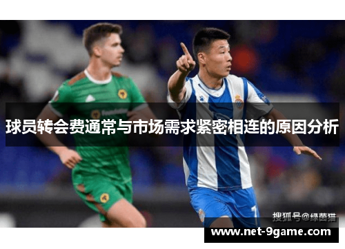 球员转会费通常与市场需求紧密相连的原因分析 球员转会费通常与市场需求紧密相连的原因分析
