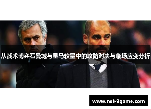 从战术博弈看曼城与皇马较量中的攻防对决与临场应变分析 从战术博弈看曼城与皇马较量中的攻防对决与临场应变分析