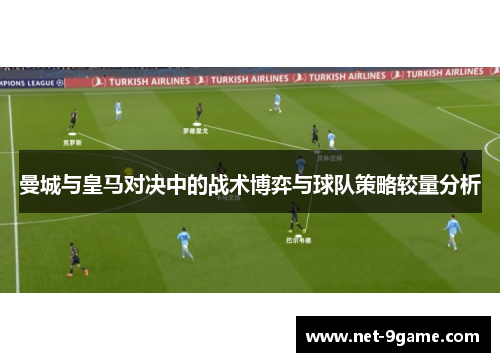 曼城与皇马对决中的战术博弈与球队策略较量分析 曼城与皇马对决中的战术博弈与球队策略较量分析