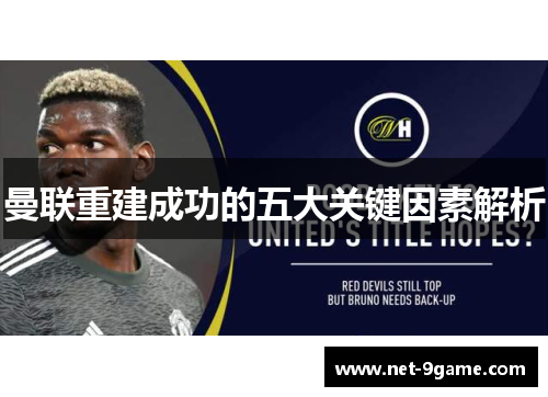 曼联重建成功的五大关键因素解析 曼联重建成功的五大关键因素解析