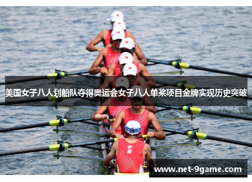 美国女子八人划船队夺得奥运会女子八人单桨项目金牌实现历史突破 美国女子八人划船队夺得奥运会女子八人单桨项目金牌实现历史突破