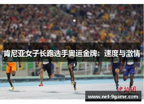 肯尼亚女子长跑选手奥运金牌:速度与激情 肯尼亚女子长跑选手奥运金牌:速度与激情
