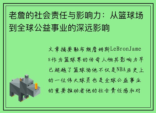 老詹的社会责任与影响力:从篮球场到全球公益事业的深远影响 老詹的社会责任与影响力:从篮球场到全球公益事业的深远影响