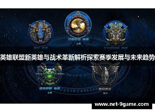 英雄联盟新英雄与战术革新解析探索赛季发展与未来趋势 英雄联盟新英雄与战术革新解析探索赛季发展与未来趋势
