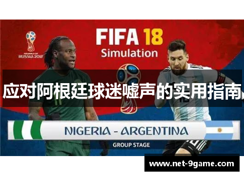 应对阿根廷球迷嘘声的实用指南 应对阿根廷球迷嘘声的实用指南