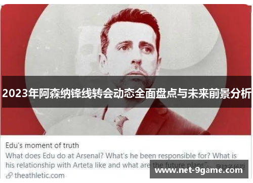 2023年阿森纳锋线转会动态全面盘点与未来前景分析 2023年阿森纳锋线转会动态全面盘点与未来前景分析