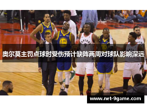 奥尔莫主罚点球时受伤预计缺阵两周对球队影响深远 奥尔莫主罚点球时受伤预计缺阵两周对球队影响深远