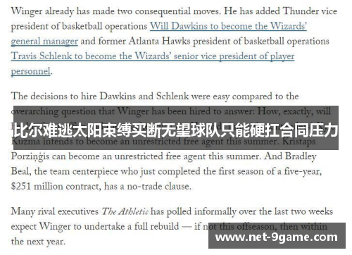 比尔难逃太阳束缚买断无望球队只能硬扛合同压力 比尔难逃太阳束缚买断无望球队只能硬扛合同压力