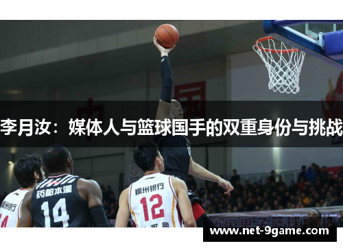李月汝:媒体人与篮球国手的双重身份与挑战 李月汝:媒体人与篮球国手的双重身份与挑战
