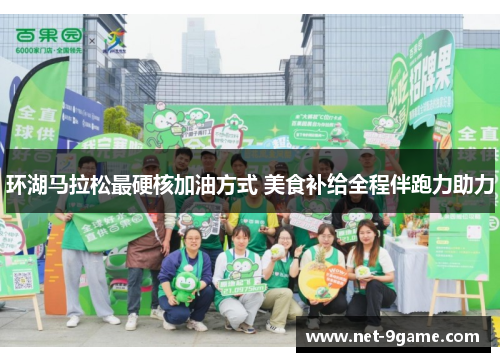 环湖马拉松最硬核加油方式 美食补给全程伴跑力助力 环湖马拉松最硬核加油方式 美食补给全程伴跑力助力