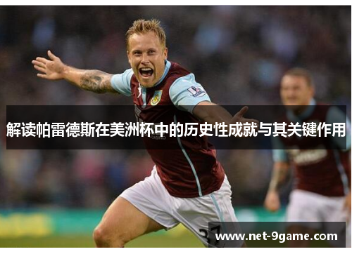 解读帕雷德斯在美洲杯中的历史性成就与其关键作用 解读帕雷德斯在美洲杯中的历史性成就与其关键作用