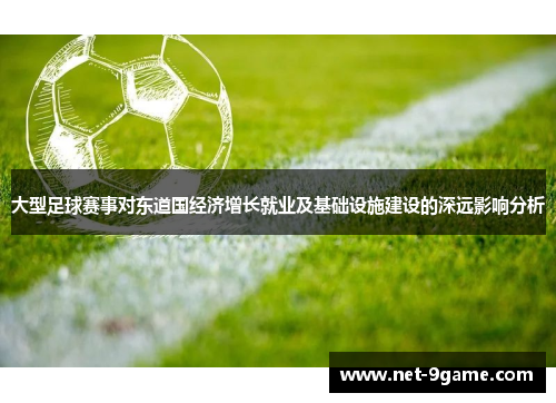 大型足球赛事对东道国经济增长就业及基础设施建设的深远影响分析 大型足球赛事对东道国经济增长就业及基础设施建设的深远影响分析