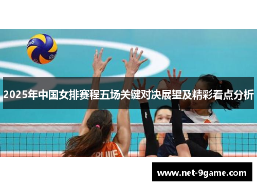 2025年中国女排赛程五场关键对决展望及精彩看点分析 2025年中国女排赛程五场关键对决展望及精彩看点分析