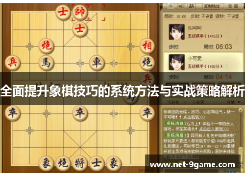 全面提升象棋技巧的系统方法与实战策略解析 全面提升象棋技巧的系统方法与实战策略解析