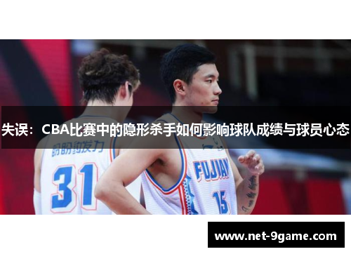 失误：CBA比赛中的隐形杀手如何影响球队成绩与球员心态