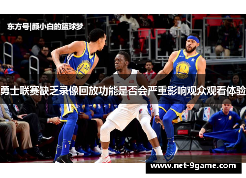 勇士联赛缺乏录像回放功能是否会严重影响观众观看体验 勇士联赛缺乏录像回放功能是否会严重影响观众观看体验