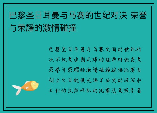 巴黎圣日耳曼与马赛的世纪对决 荣誉与荣耀的激情碰撞 巴黎圣日耳曼与马赛的世纪对决 荣誉与荣耀的激情碰撞