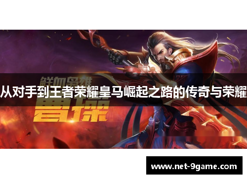 从对手到王者荣耀皇马崛起之路的传奇与荣耀 从对手到王者荣耀皇马崛起之路的传奇与荣耀