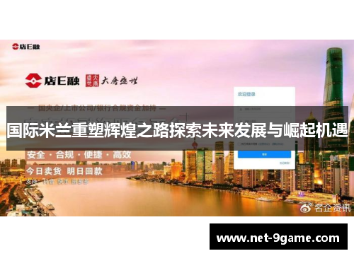 国际米兰重塑辉煌之路探索未来发展与崛起机遇 国际米兰重塑辉煌之路探索未来发展与崛起机遇