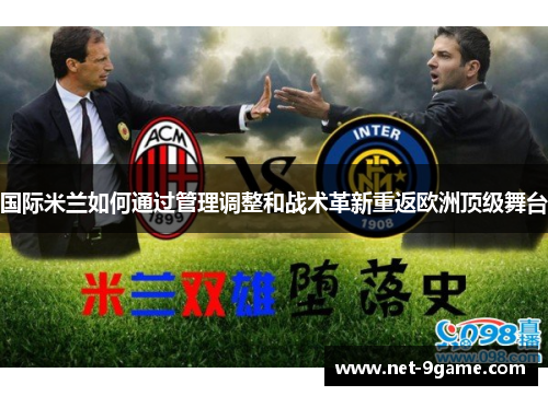 国际米兰如何通过管理调整和战术革新重返欧洲顶级舞台 国际米兰如何通过管理调整和战术革新重返欧洲顶级舞台