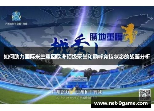 如何助力国际米兰重回欧洲顶级荣誉和巅峰竞技状态的战略分析 如何助力国际米兰重回欧洲顶级荣誉和巅峰竞技状态的战略分析