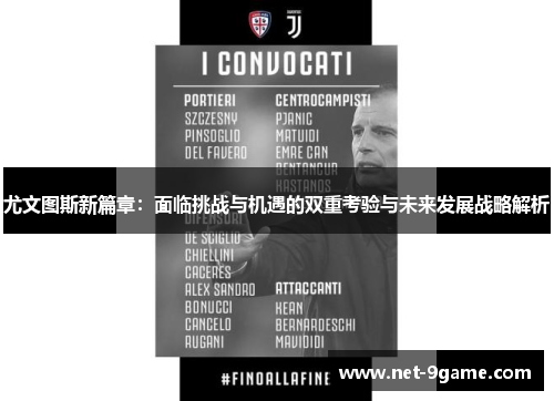 尤文图斯新篇章:面临挑战与机遇的双重考验与未来发展战略解析 尤文图斯新篇章:面临挑战与机遇的双重考验与未来发展战略解析