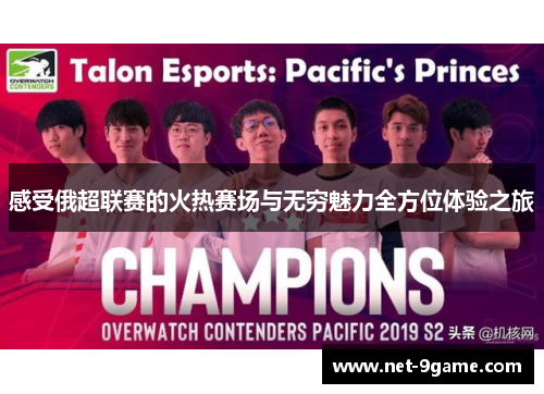 感受俄超联赛的火热赛场与无穷魅力全方位体验之旅 感受俄超联赛的火热赛场与无穷魅力全方位体验之旅