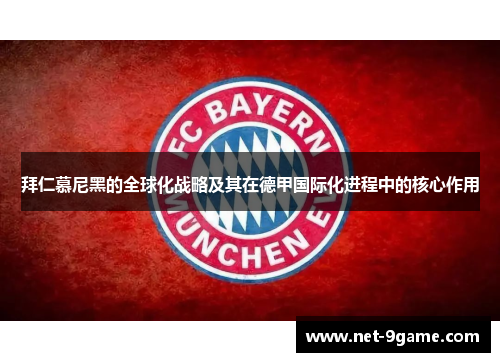 拜仁慕尼黑的全球化战略及其在德甲国际化进程中的核心作用 拜仁慕尼黑的全球化战略及其在德甲国际化进程中的核心作用