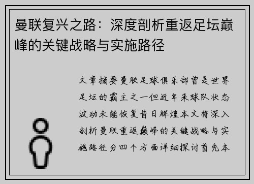 曼联复兴之路:深度剖析重返足坛巅峰的关键战略与实施路径 曼联复兴之路:深度剖析重返足坛巅峰的关键战略与实施路径