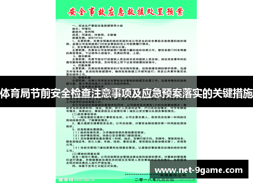 体育局节前安全检查注意事项及应急预案落实的关键措施 体育局节前安全检查注意事项及应急预案落实的关键措施