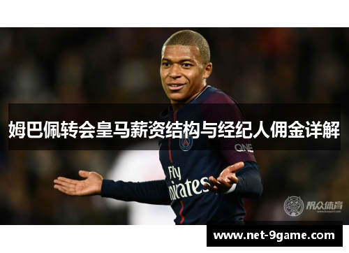 姆巴佩转会皇马薪资结构与经纪人佣金详解 姆巴佩转会皇马薪资结构与经纪人佣金详解