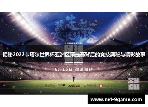 揭秘2022卡塔尔世界杯亚洲区预选赛背后的竞技奥秘与精彩故事 揭秘2022卡塔尔世界杯亚洲区预选赛背后的竞技奥秘与精彩故事